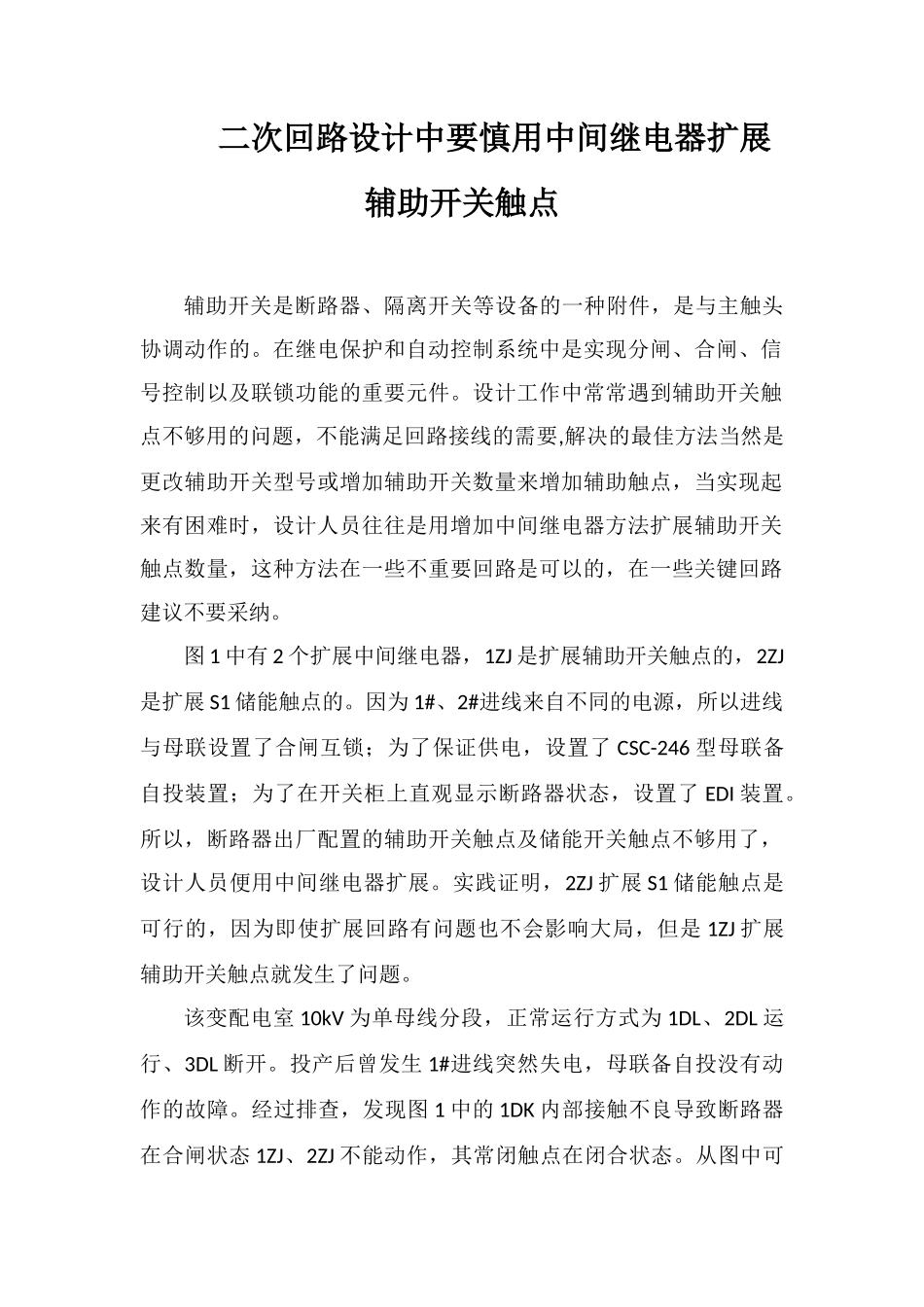 二次回路设计中要慎用中间继电器扩展辅助开关触点_第1页