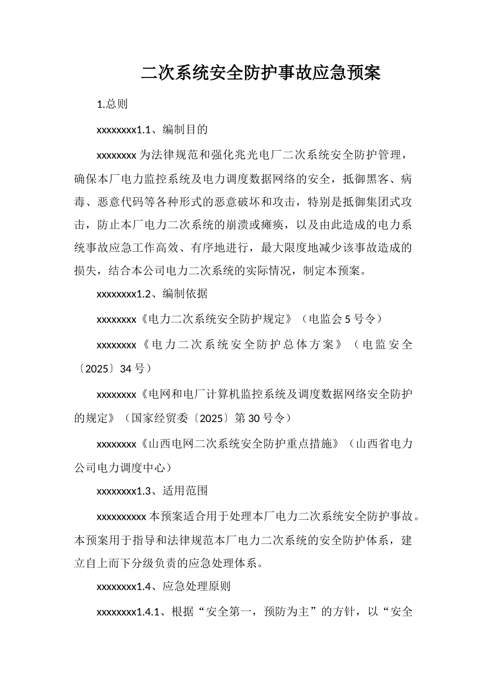 二次系统安全防护事故应急预案_第1页