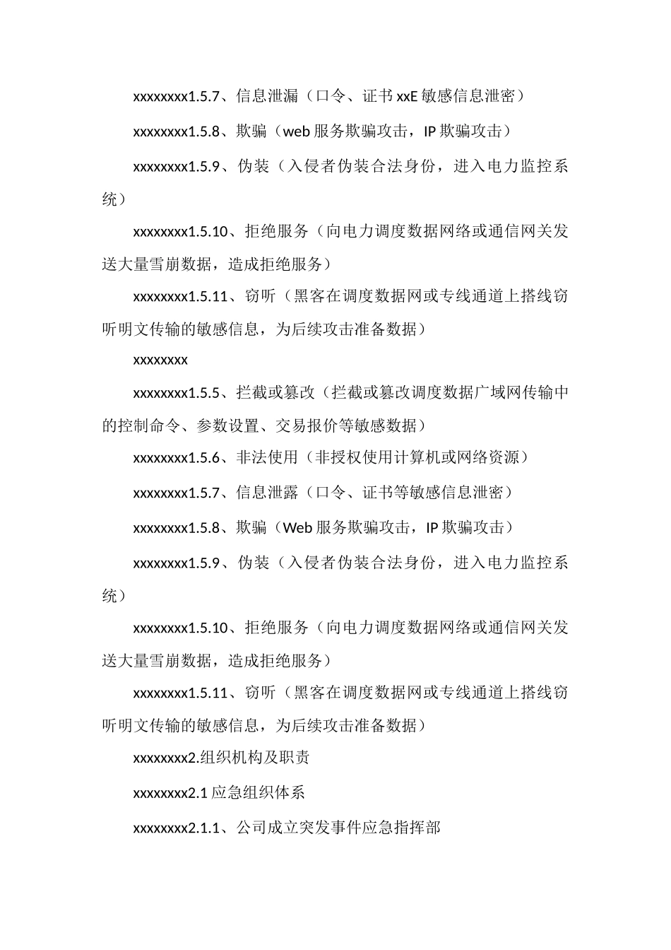 二次系统安全防护事故应急预案_第3页