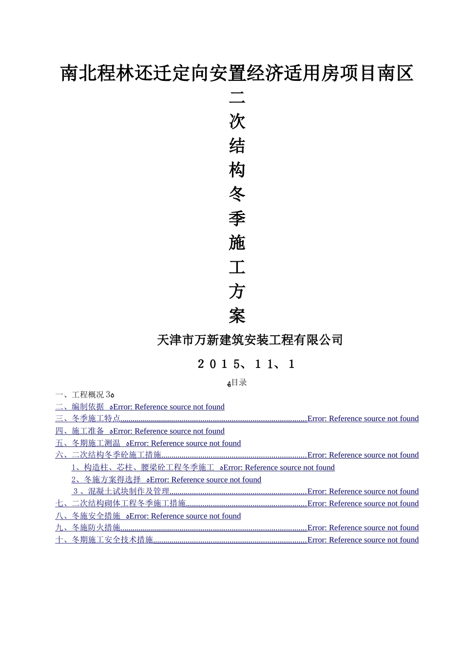 二次结构冬季施工方案_第1页