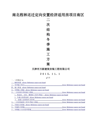 二次结构冬季施工方案