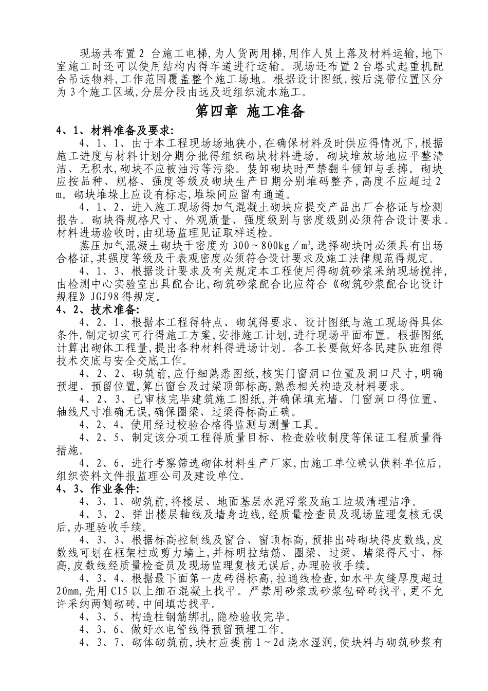 二次结构砌筑工程施工方案_第3页