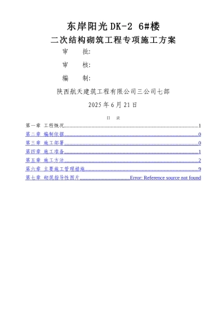 二次结构砌筑工程施工方案