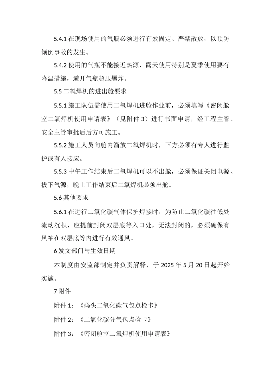 二氧化碳系统安全管理规定_第3页