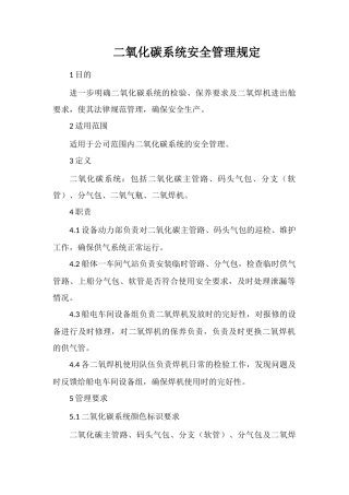 二氧化碳系统安全管理规定