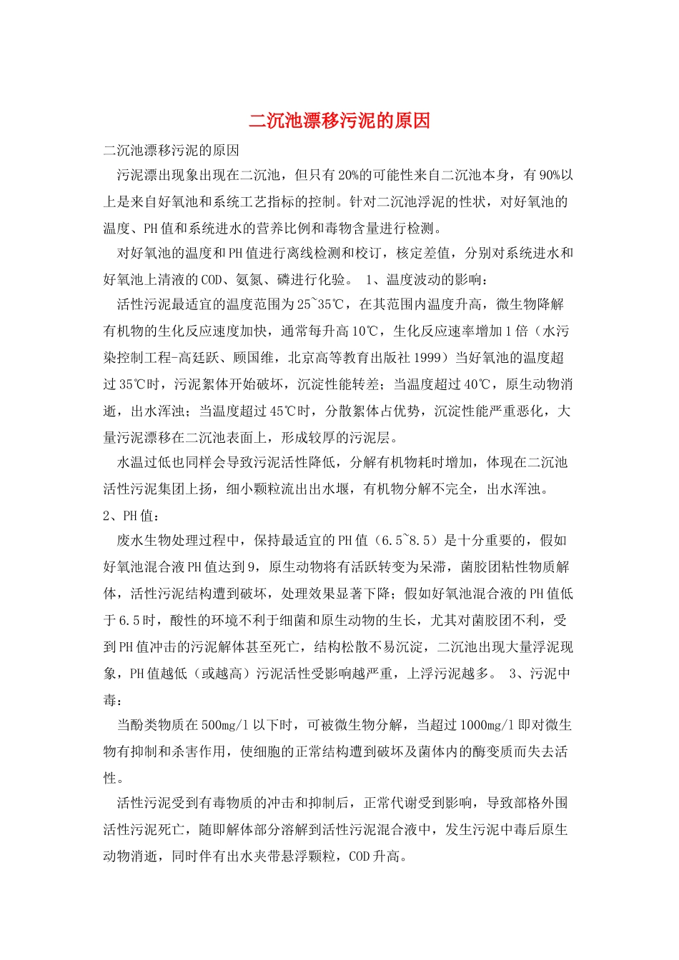 二沉池漂浮污泥的原因_第1页