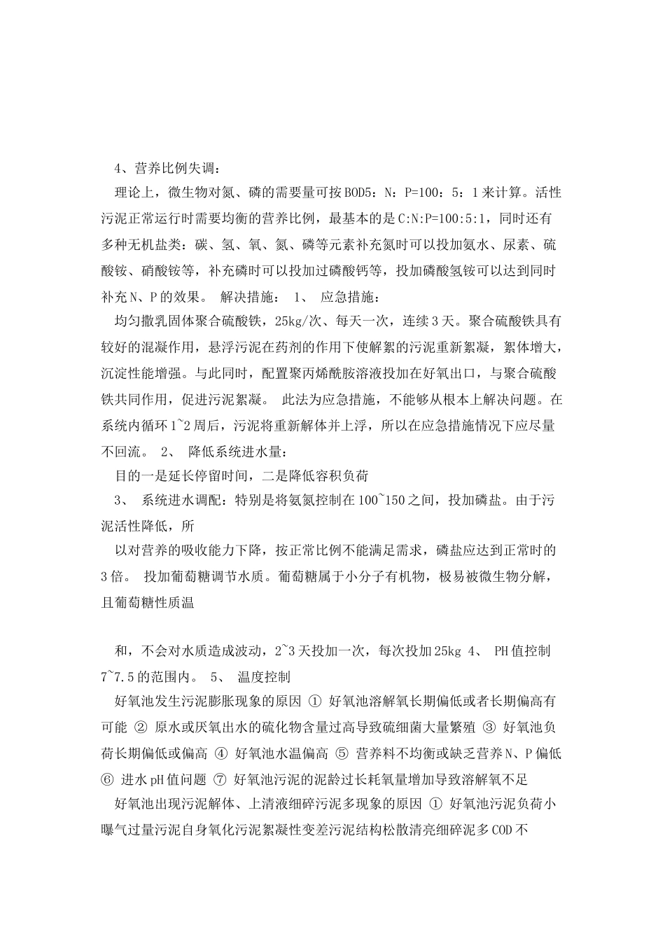 二沉池漂浮污泥的原因_第2页