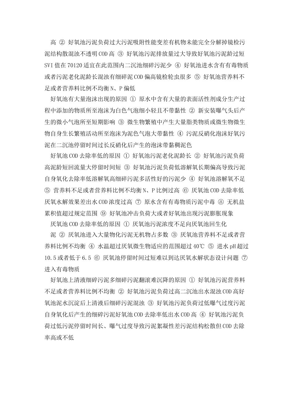 二沉池漂浮污泥的原因_第3页