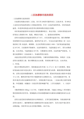 二沉池漂浮污泥的原因