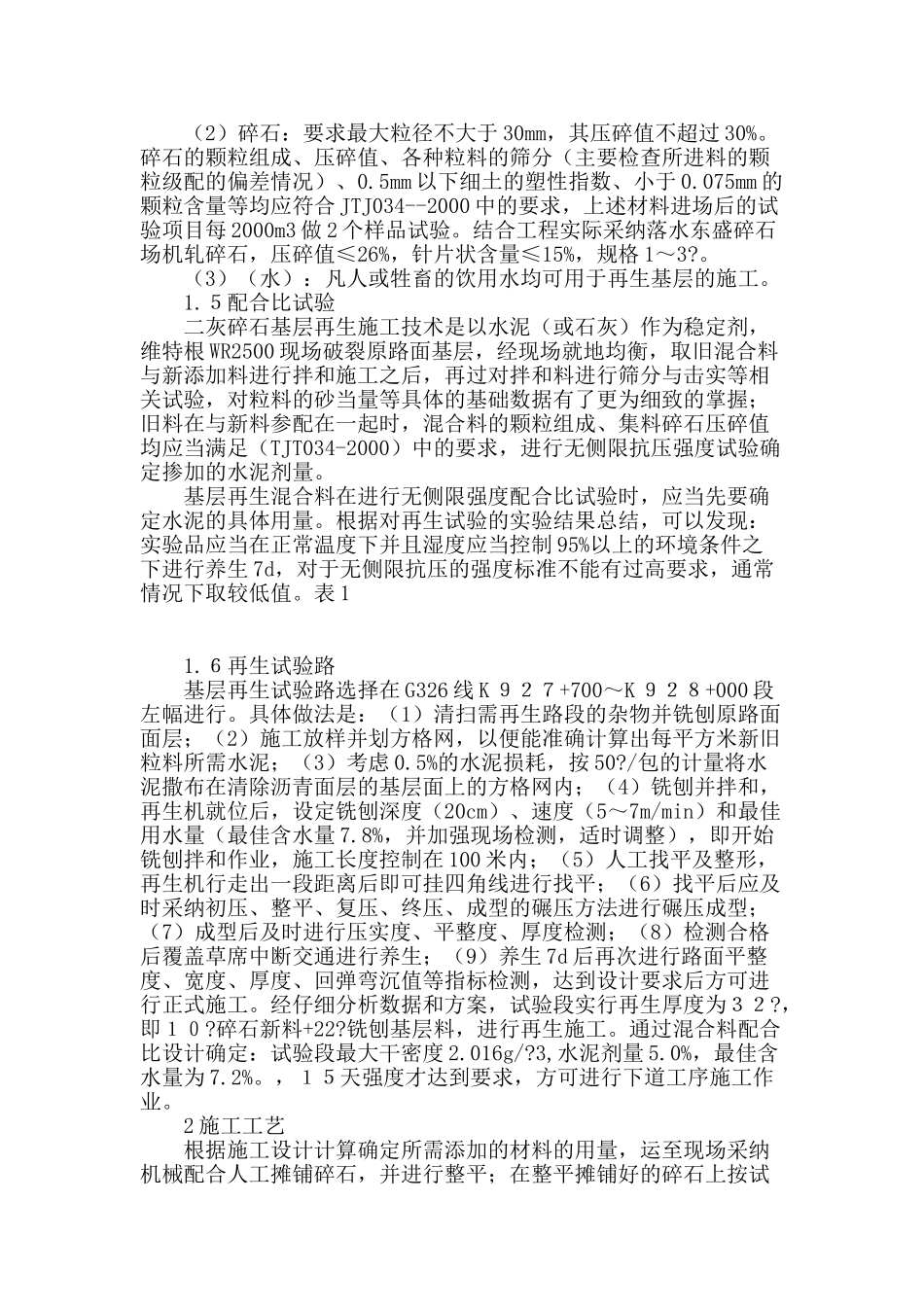 二灰碎石基层再生施工技术浅析_第2页