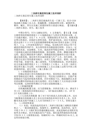 二灰碎石基层再生施工技术浅析