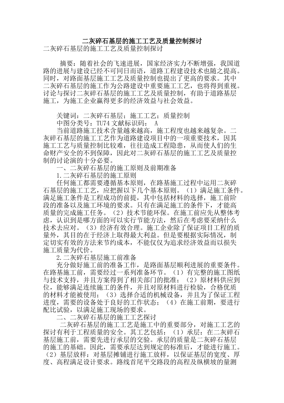 二灰碎石基层的施工工艺及质量控制探讨_第1页