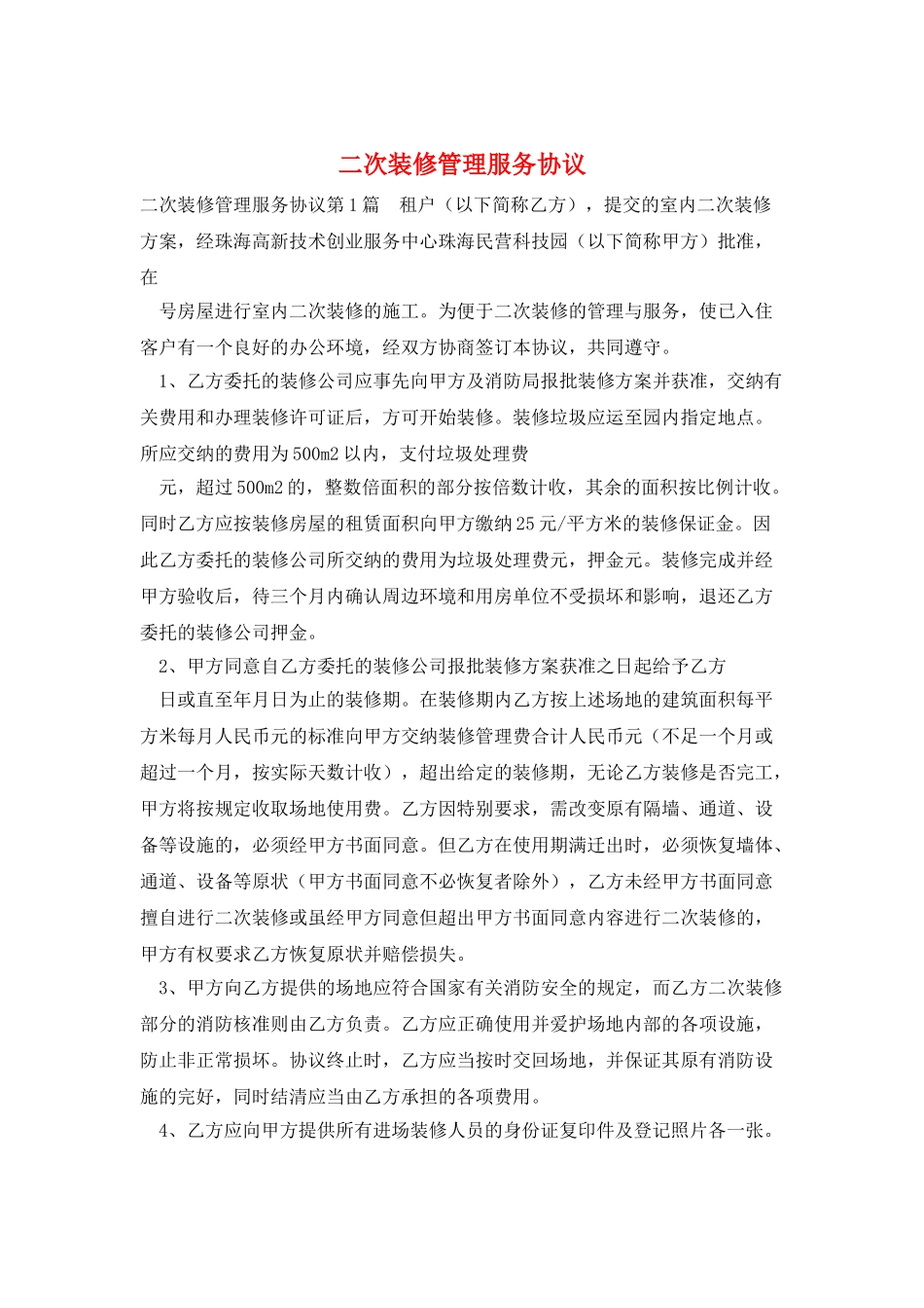 二次装修管理服务协议_第1页