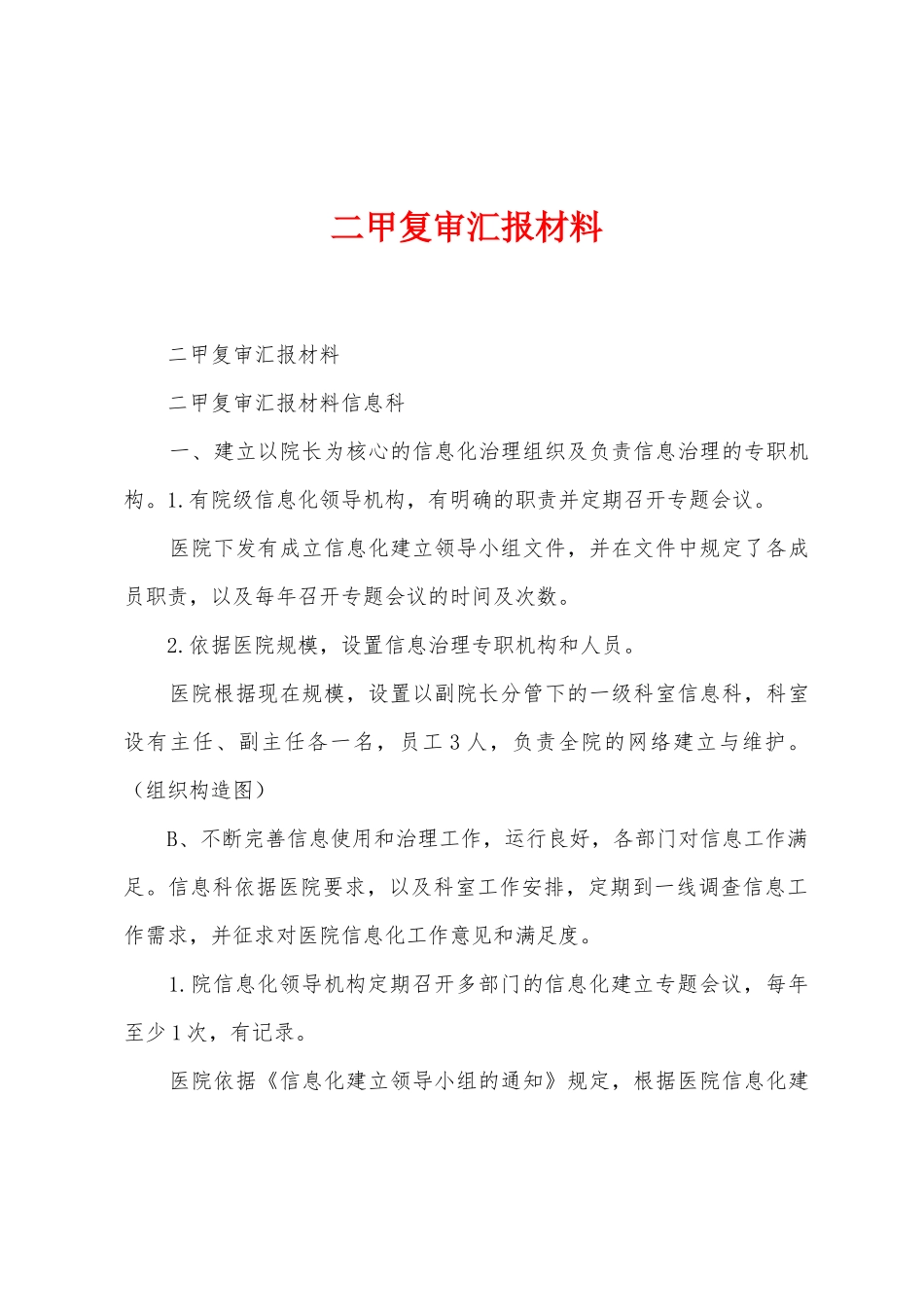 二甲复审汇报材料_第1页