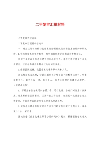 二甲复审汇报材料
