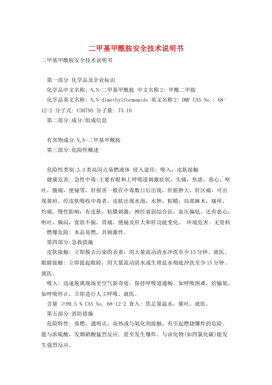 二甲基甲酰胺安全技术说明书_第1页