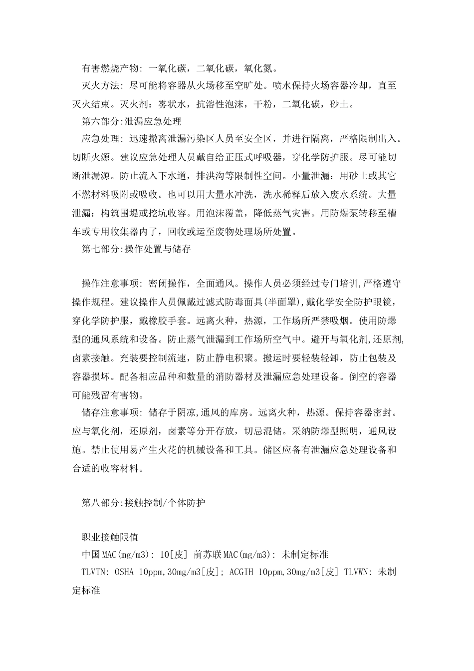 二甲基甲酰胺安全技术说明书_第2页