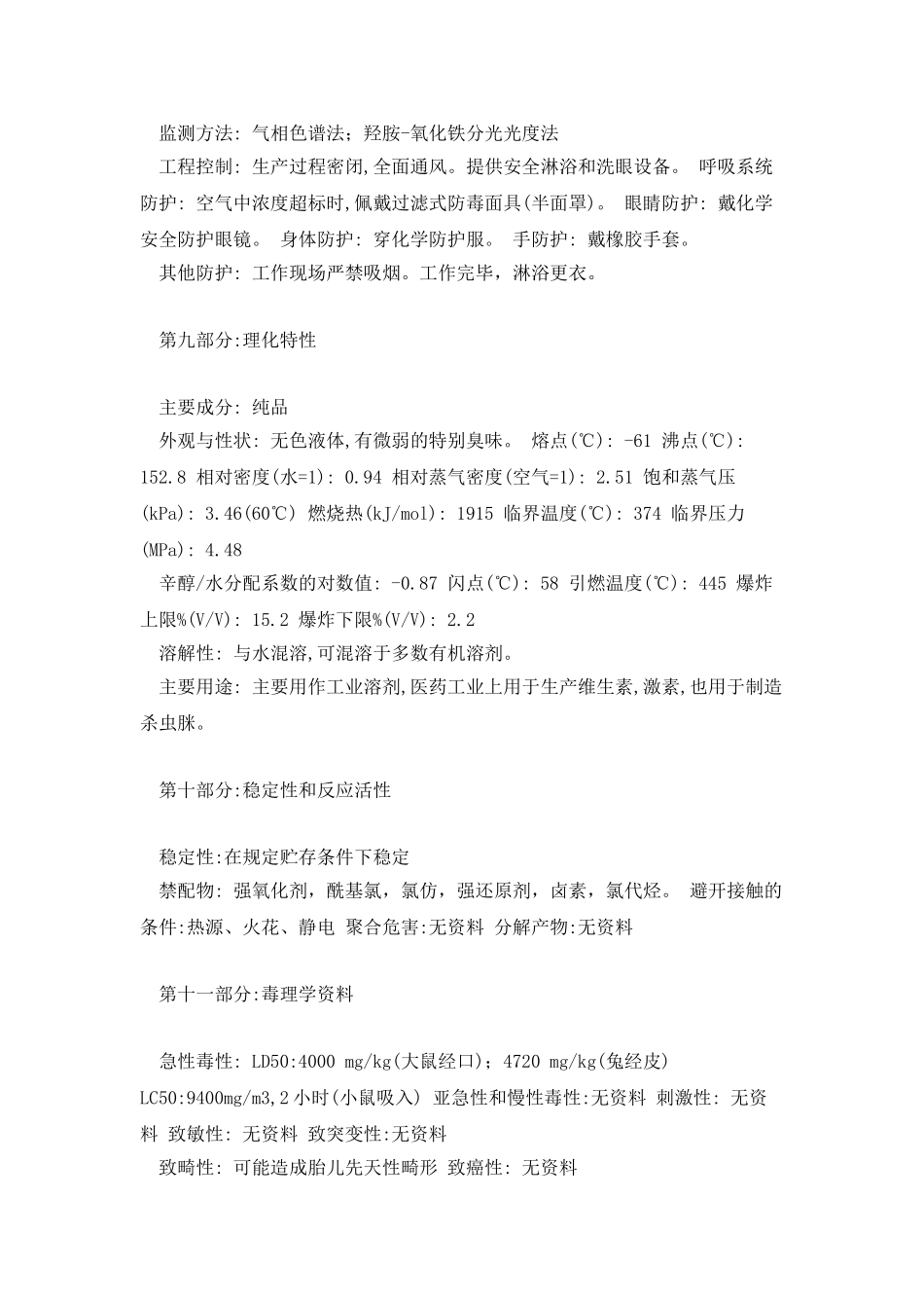 二甲基甲酰胺安全技术说明书_第3页