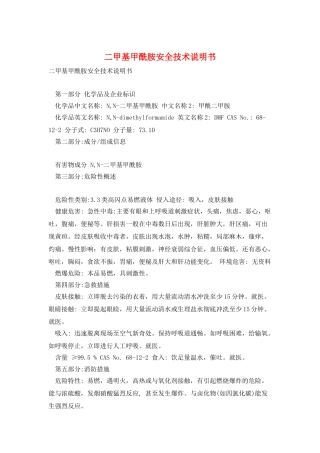 二甲基甲酰胺安全技术说明书