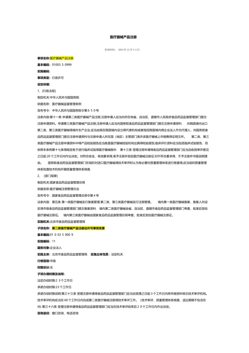 二类医疗器械产品注册  办事指南_第1页