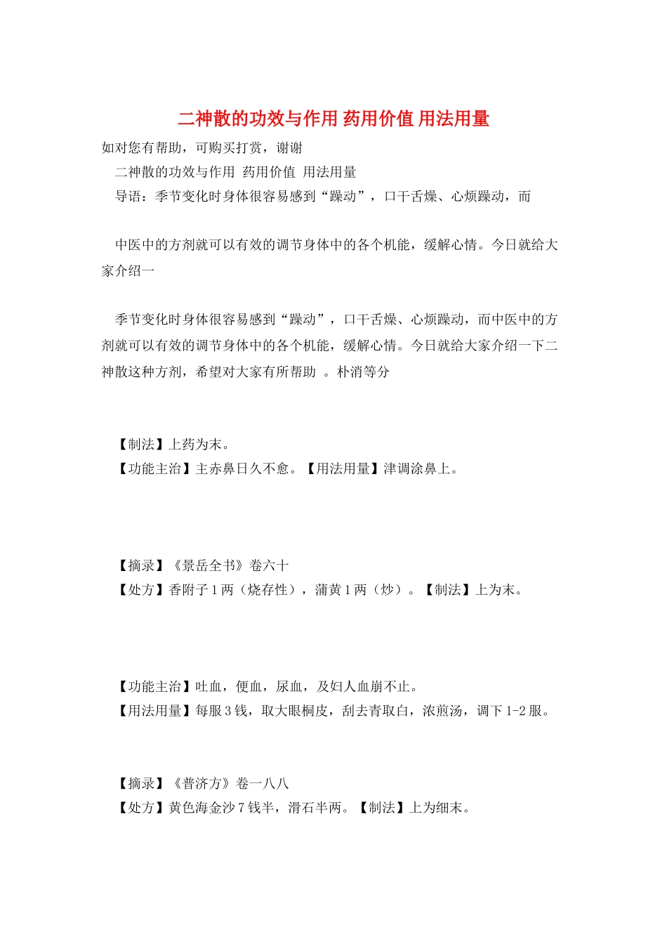 二神散的功效与作用-药用价值-用法用量_第1页