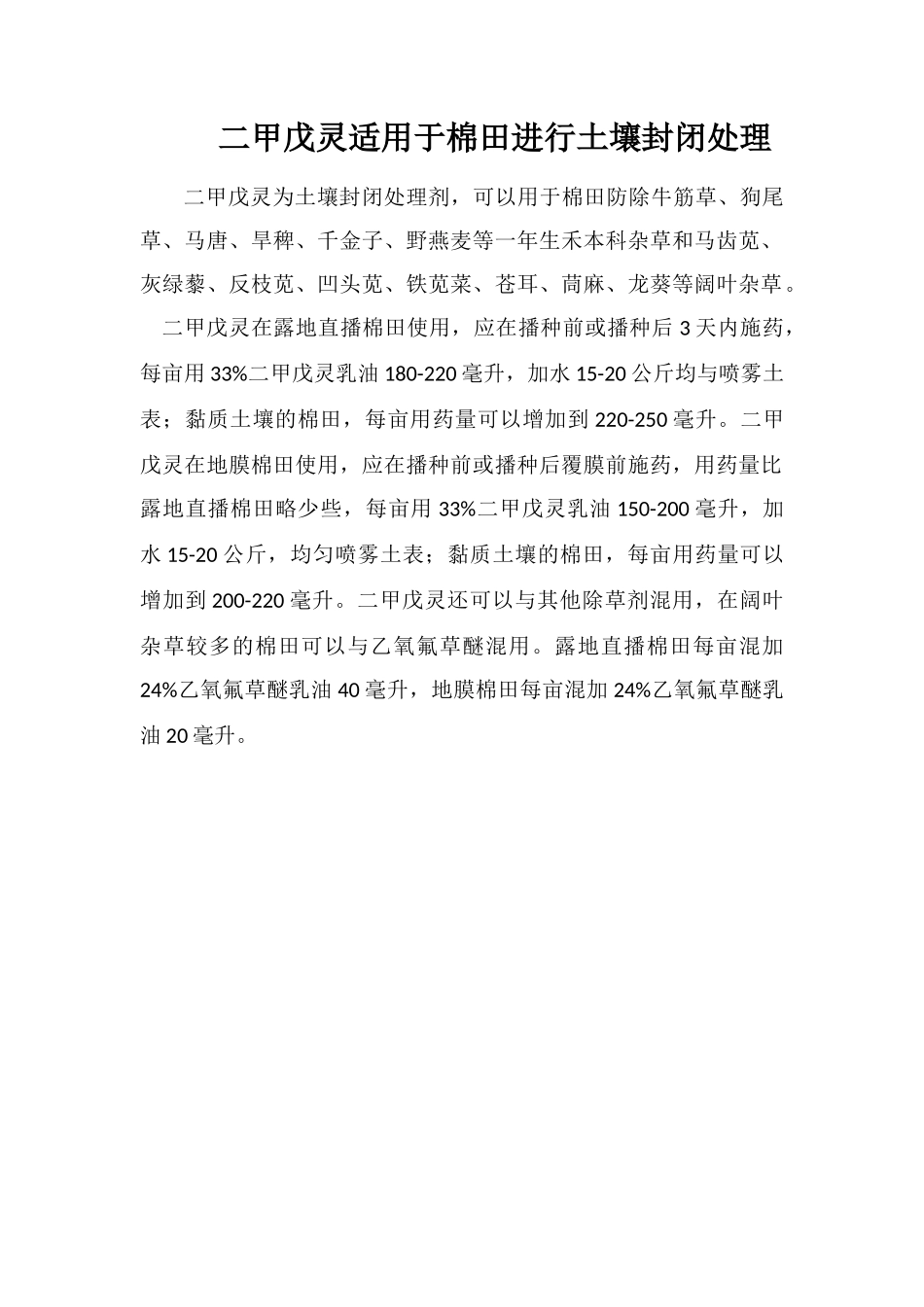 二甲戊灵适用于棉田进行土壤封闭处理_第1页