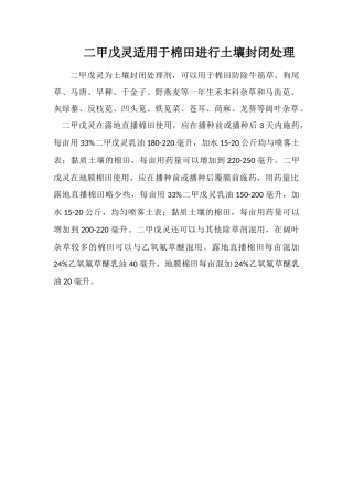二甲戊灵适用于棉田进行土壤封闭处理