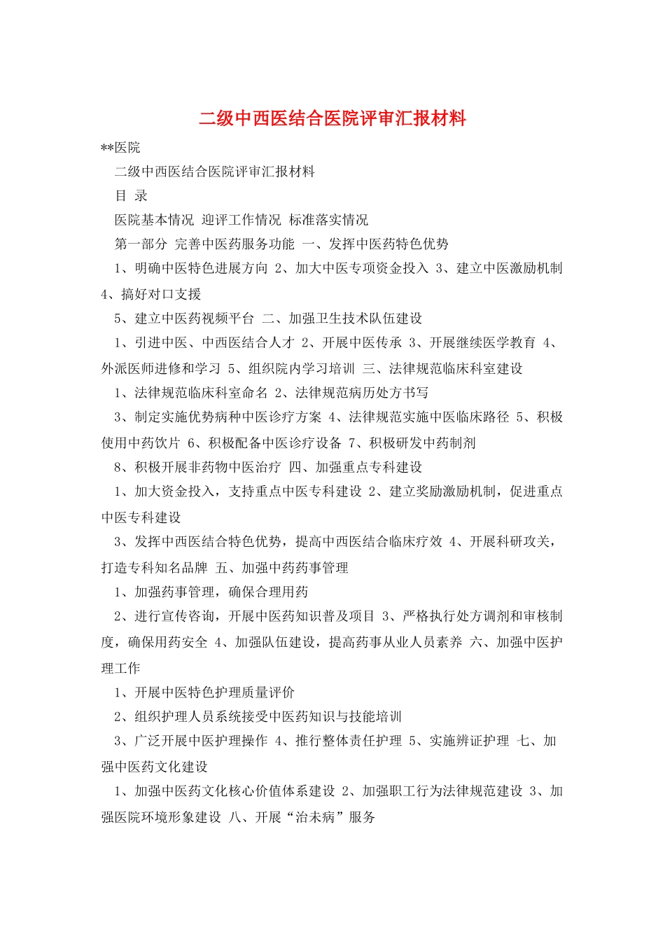 二级中西医结合医院评审汇报材料_第1页