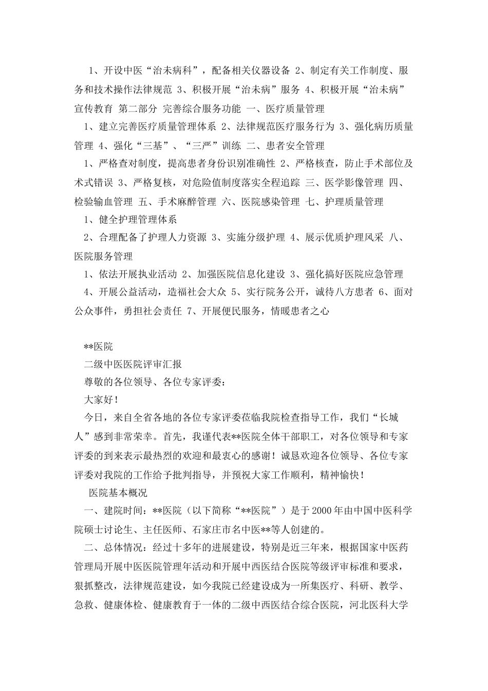 二级中西医结合医院评审汇报材料_第2页