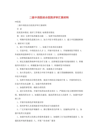 二级中西医结合医院评审汇报材料
