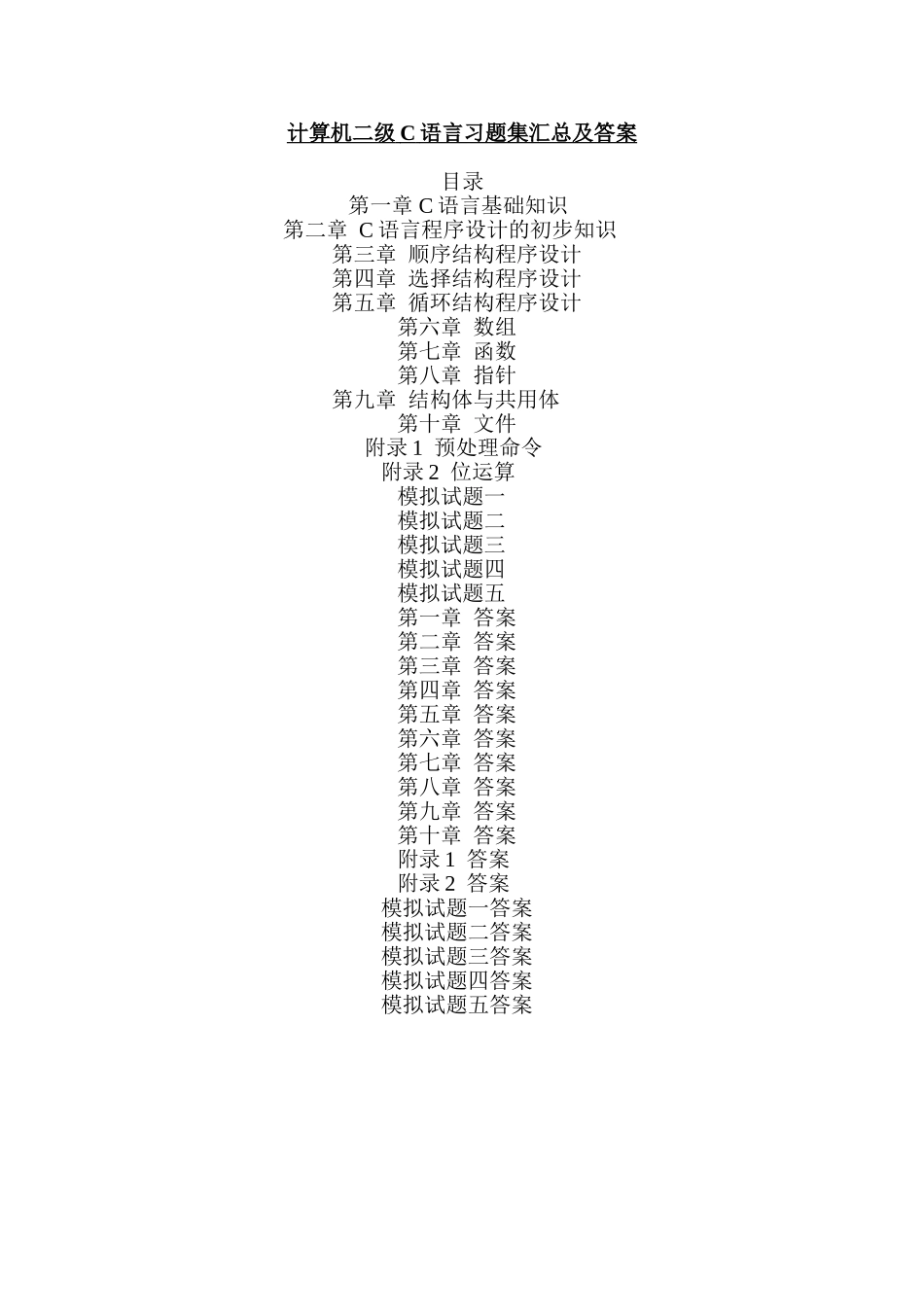 二级C语言习题汇总及答案_第1页