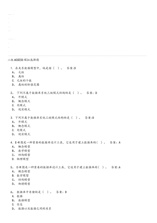 二级ACCESS模拟选择题
