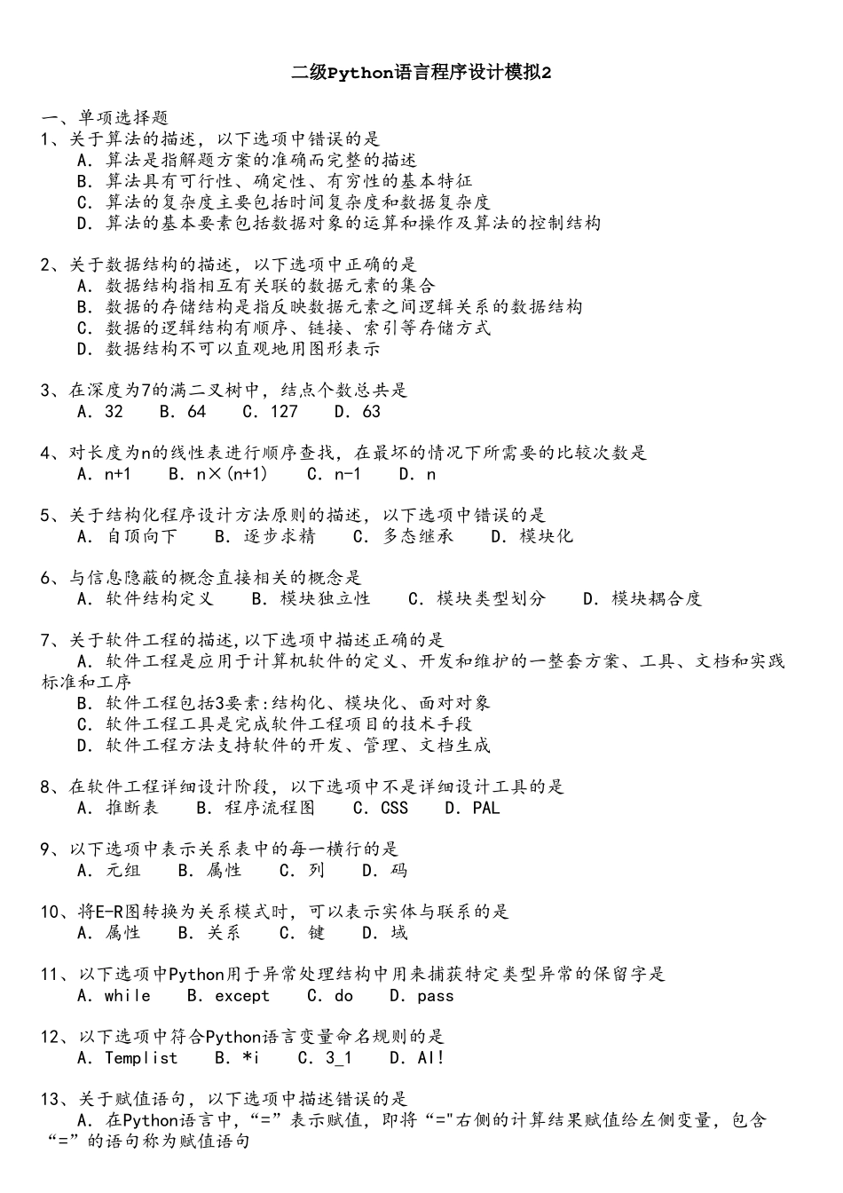 二级Python语言程序设计模拟2_第1页