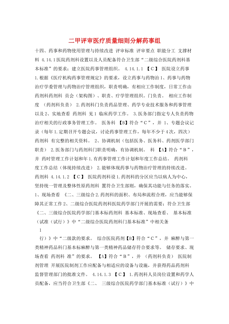二甲评审医疗质量细则分解药事组_第1页