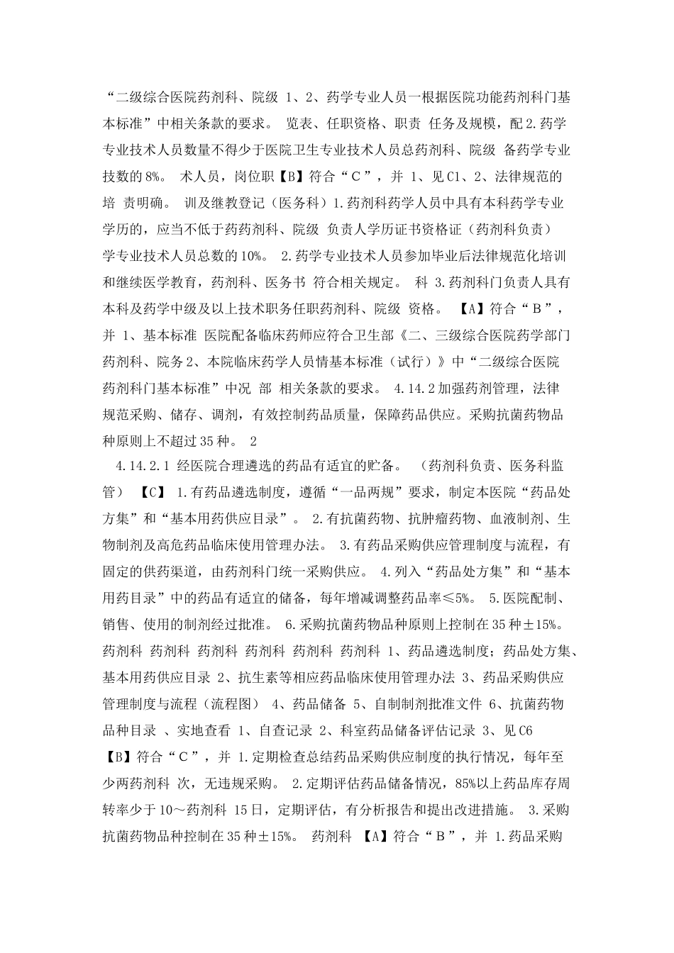 二甲评审医疗质量细则分解药事组_第2页