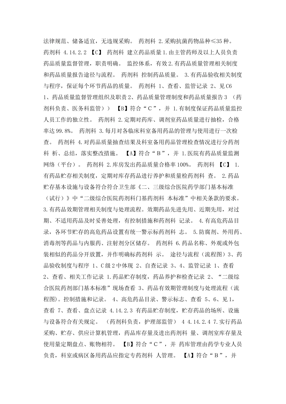 二甲评审医疗质量细则分解药事组_第3页