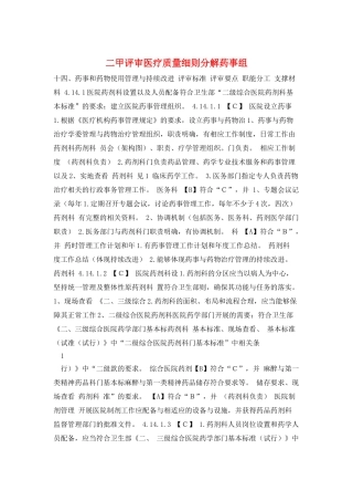 二甲评审医疗质量细则分解药事组