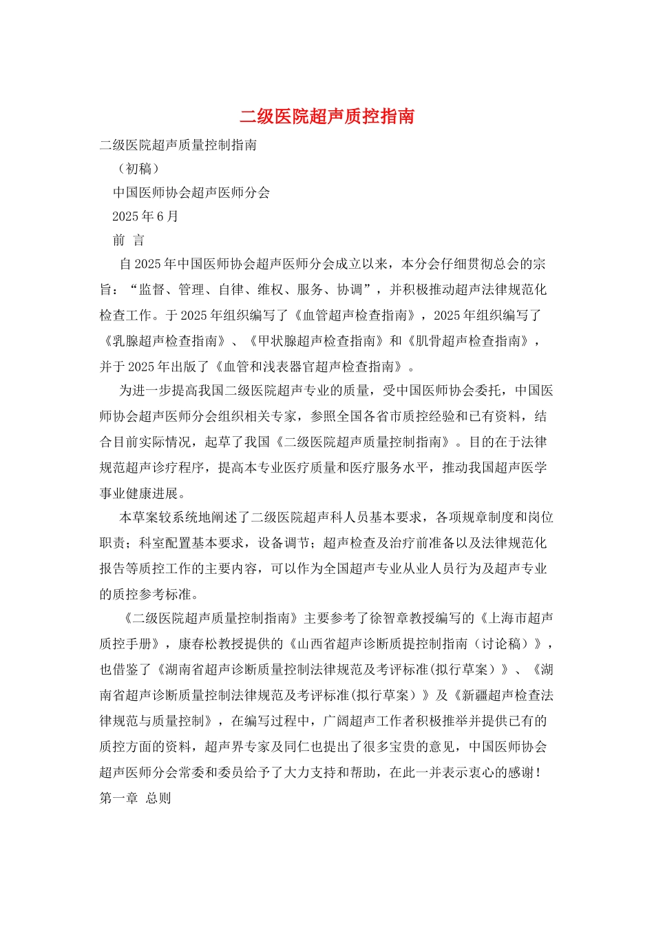 二级医院超声质控指南_第1页