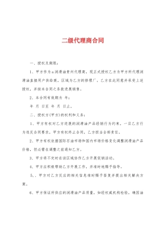 二级代理商合同