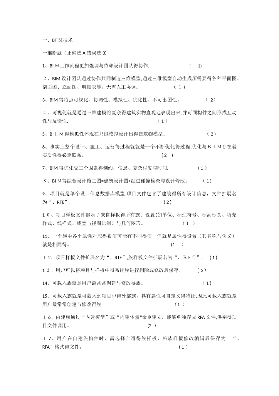 二级建造师继续教育基础补充习题_第1页