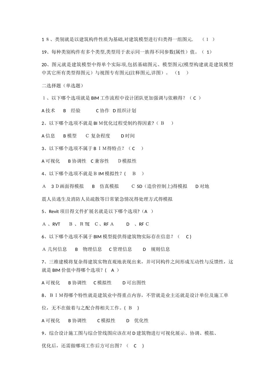 二级建造师继续教育基础补充习题_第2页
