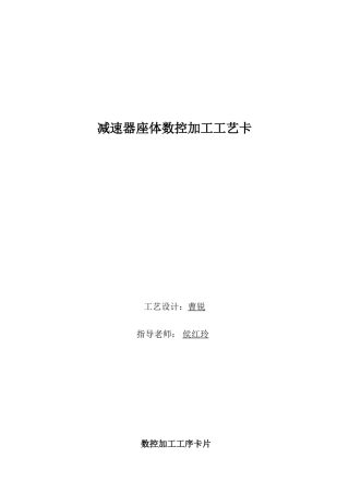 二级圆柱齿轮减速器箱体零件的建模与加工工艺卡片