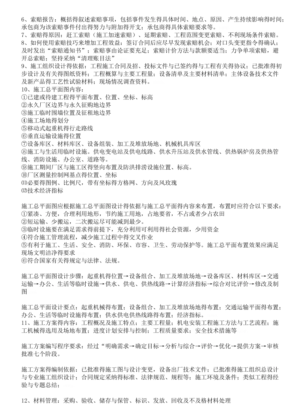 二级建造师机电工程管理与实务知识点总结_第2页