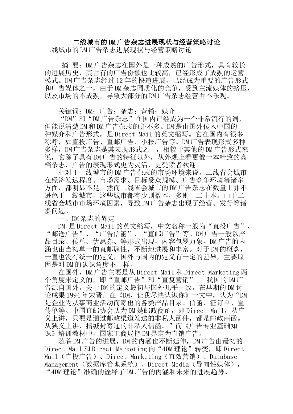 二线城市的dm广告杂志发展现状与经营策略研究_第1页