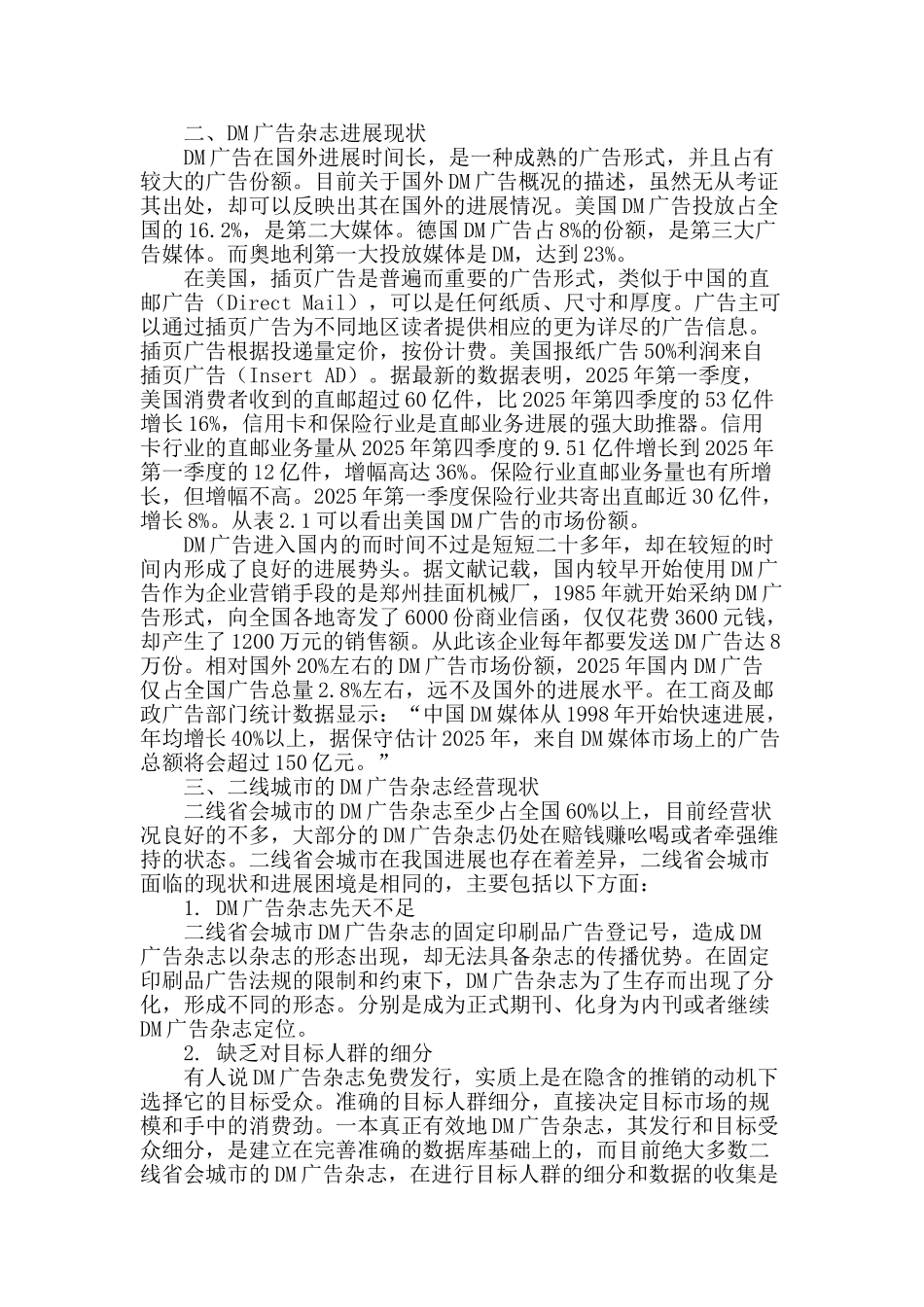 二线城市的dm广告杂志发展现状与经营策略研究_第2页
