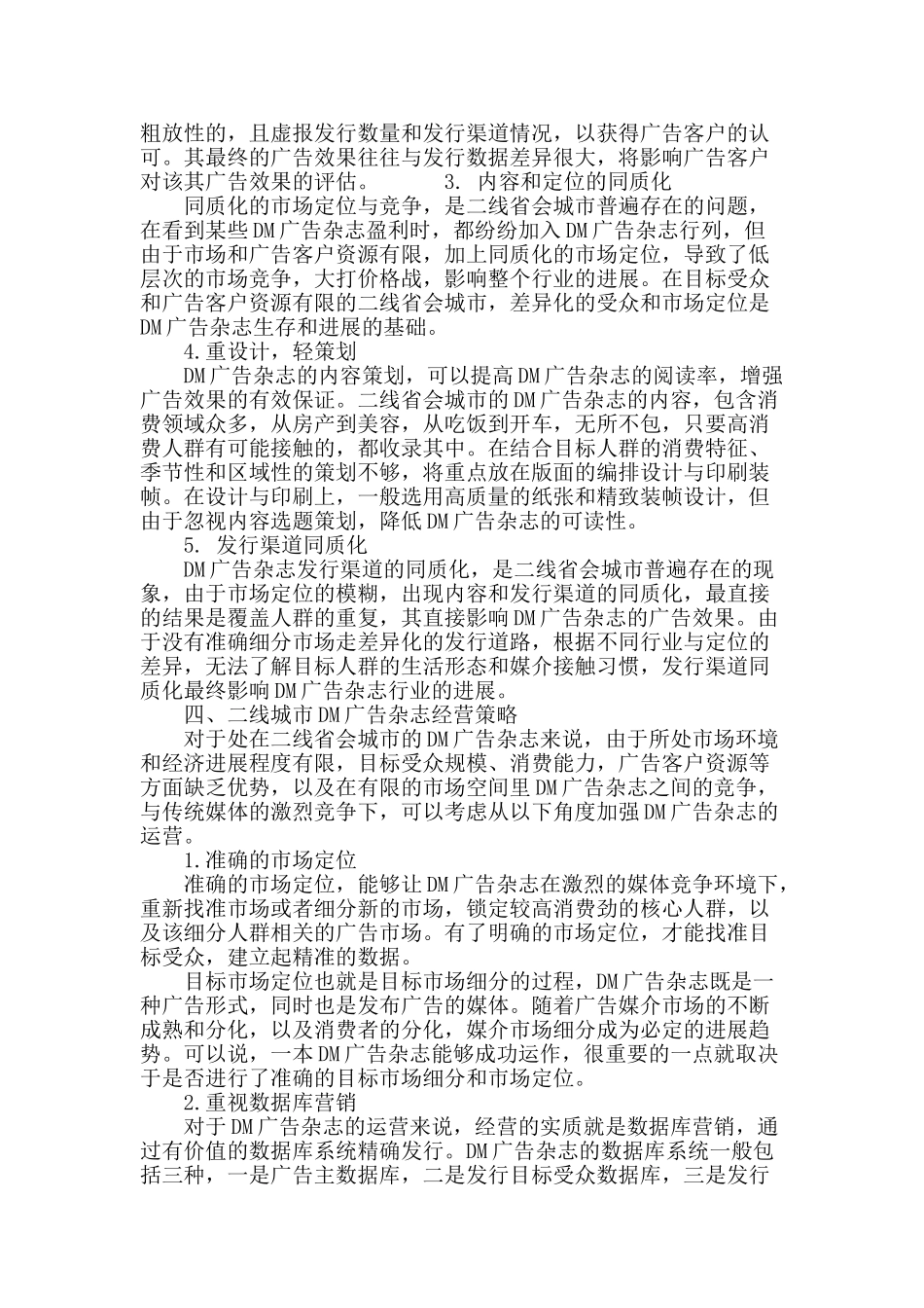 二线城市的dm广告杂志发展现状与经营策略研究_第3页