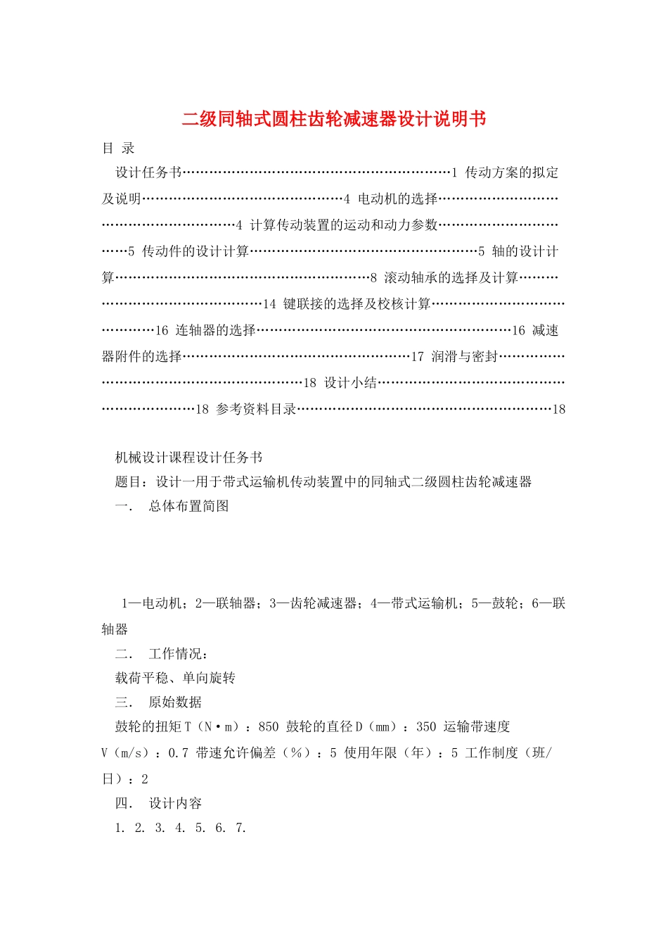 二级同轴式圆柱齿轮减速器设计说明书_第1页