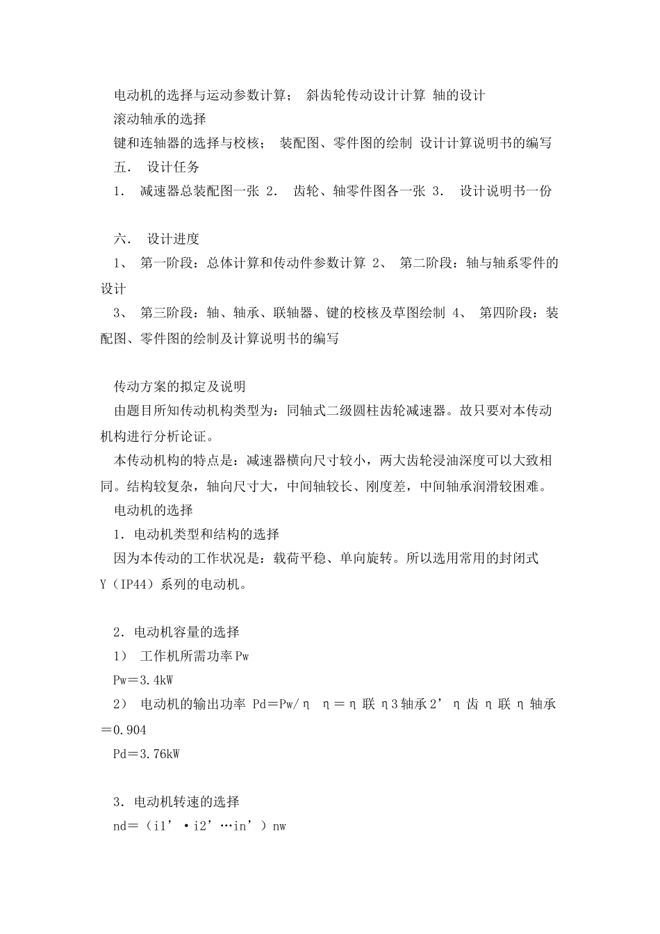 二级同轴式圆柱齿轮减速器设计说明书_第2页