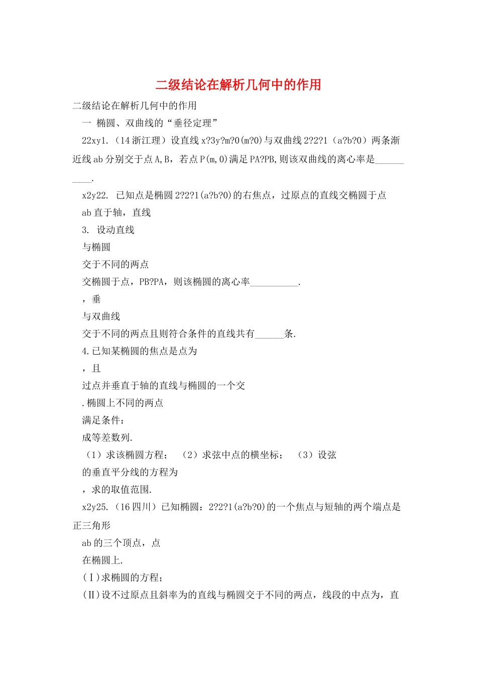 二级结论在解析几何中的作用_第1页