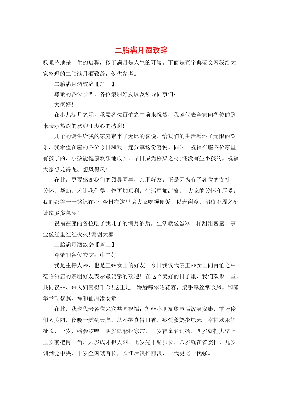 二胎满月酒致辞_第1页